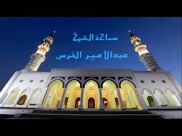 بيان معاني ألفاظ سورة الحمد(٢)/ الشيخ عبدالأمير الخرس / جامع جاسم الوزان/ الثلاثاء / ٣١ / ٧ / ٢٠١٨
