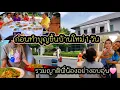 Download Lagu ep  970  ก่อนขึ้นบ้านใหม่ 1 วัน ญาติพี่น้องทางขอนแก่นรวมตัวกัน รับประทานอาหารพร้อมหน้าพร้อมตา