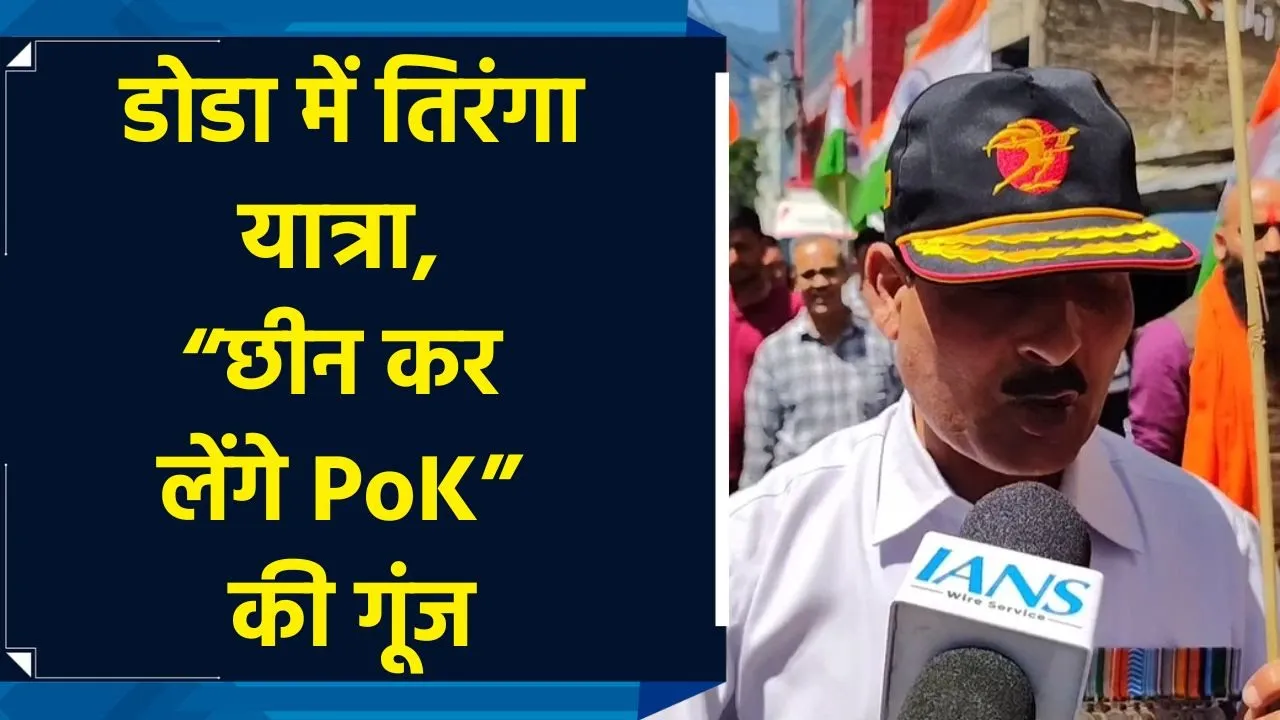 J&K: डोडा में निकाली गई भव्य तिरंगा यात्रा, “छीन कर लेंगे PoK”, “भारतीय सेना जिंदाबाद” के लगे नारे