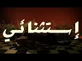 Adonis - Estesna'i (Official Lyric Video, 2022) أدونيس - إستثنائي