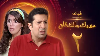 مسلسل مبروك جالك قلق الحلقة 2 هاني رمزي غادة عادل 