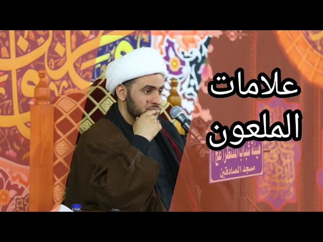 ⁣علامة الشخص الملعون | الشيخ سلام العسكري 1441 بني منصور