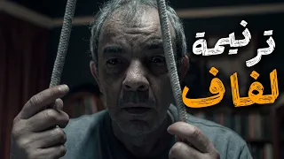                             المداح ج    ترنيمة لفاف   من مسلسل المداح أسطورة النهاية دندنها