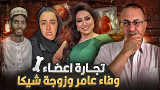 بنت الرئيس مبارك تـ ـف ـضـ ح الفنانه وفاء عامر بتاجر فى الاعضاء وهى السبب فى وفاة ابراهيم شيكا 