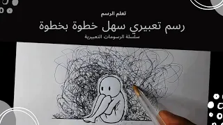 رسم تعبيري رسم حزين 