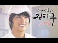 Download Lagu 제빵왕 김탁구(King of Baking, Kim Takgu) MV_그 사람 (2010)