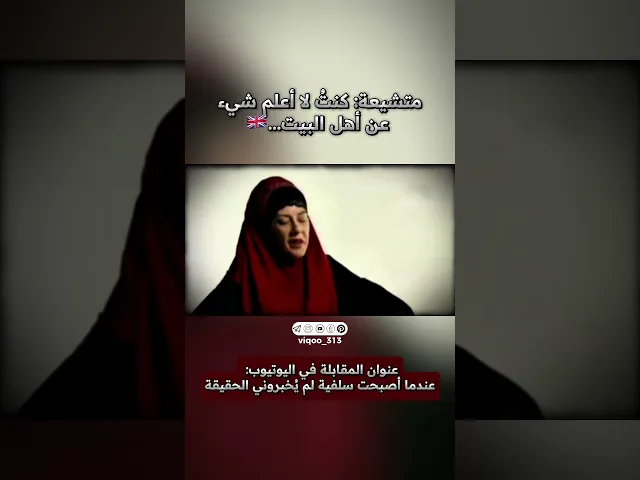 ⁣متشيعة: كنت لا اعلم شيء عن اهل البيت...🇬🇧 | #ايزدشناس #كربلاء #الشيعة #شيعه #اكسبلور #متسنن #السنة