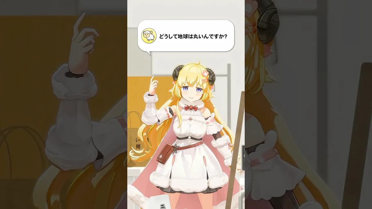 【質問】どうして地球は丸いんですか？【 #今日のわため 】 #shorts #hololive  #vtuber