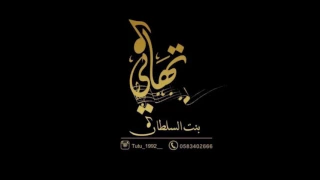 تهاني السلطان   مثير دندنها