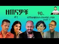 Amharic music 2023 Dj Natty Music mix vol 6 90,s Amharicዘጠናዎቹ nonstop Mix ft teddy, zeritu, madingo