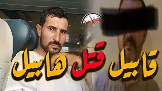 قابيل قـ ـتـ ـل هابيل أخ يــ ـقـ ـتــ ـل أخوه فى الفيوم بطريقه بشعه والسبب صااااااادم 