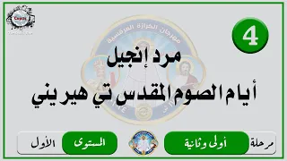 الحان مهرجان الكرازة      مرحلة اولى وثانية   المستوى الاول   مرد إنجيل ايام الصوم المقدس تي هيريني دندنها