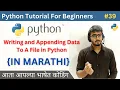 Writing and Appending Data To A File in Python Python Tutorial For Beginners in Marathi