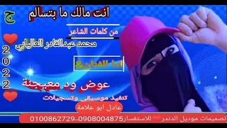 انت مالك مابتسالم جديد2022 الفنان عوض ود معيجنة كلمات الشاعر محمدعبدالقادر العاليابي 