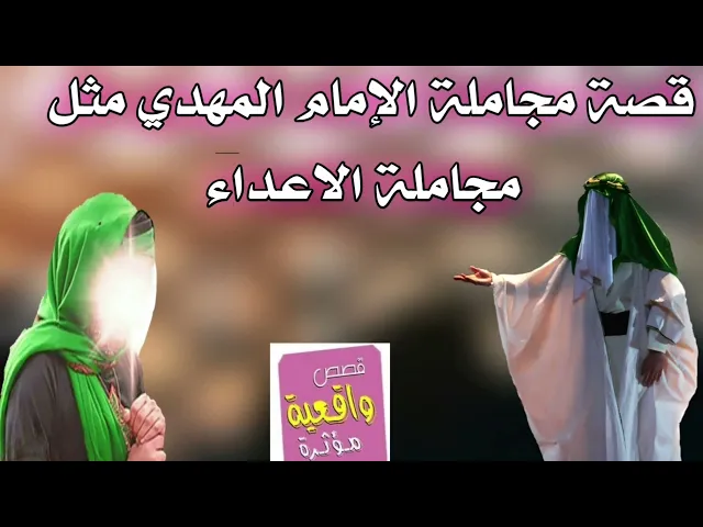 ⁣قصة غريبة - مجاملة الإمام المهدي -عج- مثل مجاملة الاعداء