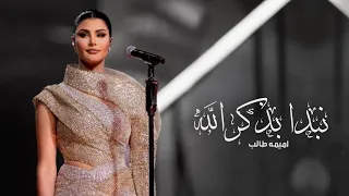 زفات 2024 زفه نبدأ بذكر الله بدون اسماء بدون حقوق اميمة طالب حصريا اجمل زفة عروس خليجيه 2024  زفات 2024 زفه نبدأ بذكر الله بدون اسماء بدون حقوق اميمة طالب حصريا اجمل زفة عروس خليجيه 2024