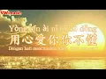 Download Lagu 用心愛你你不懂 Yong xin ai ni ni bu dong - 韓小欠 Han xiao qian (Lirik dan terjemahan)