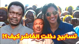 تقرير الربيع عبد المنعم كيف دخلت المذيعة تسابيح مبارك إلى الفاشر تفاصيل مثيرة عن الزيارة الغامضة 