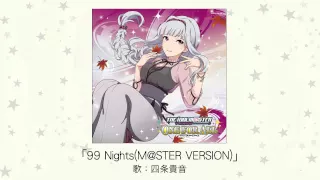 【アイドルマスター】99 Nights(M@STER VERSION)(歌：四条貴音)