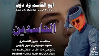جديدة الفنان ابو القاسم ود دوبا 2025 الحاسدين 
