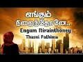 Download Lagu Engum Nirainthoney  (எங்கும் நிறைந்தோனே) Islamic Song | Thasni Fathima | No Music