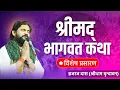 Download Lagu 🔴LIVE - Shrimad Bhagwat Katha | विशेष प्रसारण | 30 June 2025 | Brajraj Das