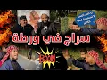 Download Lagu مناظرة نارية - سراج في ورطة أمام الشيخ المصدق تجعله يخاف من تشيع الحاضرين فيصرخ لا تسمعوا له