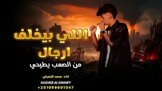 اللي بيخلف ارجال من الصعب يطيحي محمد البصيلي 2025 ترند 