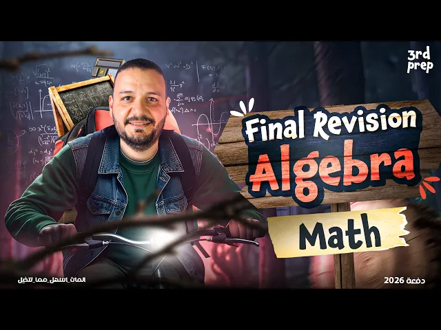 ‏final revision algebra prep 3 first term | مراجعه ماث تالته اعدادي ترم اول algebra (ليله الامتحان)