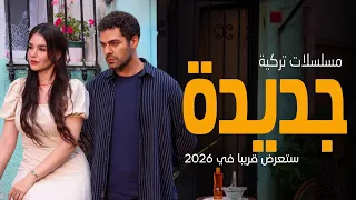 أفضل    مسلسلات تركية جديدة      للموسم الجديد ستعرض قريبا  دراما  أكشن  رومانسية وغموض  دندنها