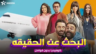 حصريا فيلم الكوميديا البحث عن الحقيقه بطولة كريم محمود عبدالعزيز شيكو 