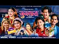 Download Lagu Juntara • Binod Mahatara • Purnakala Bc • Anju Bishwokarma • Krish Chhetri Manju Khatri • New Song