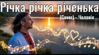 Річка річка річенька Cover Чоловік RMuzonAI 