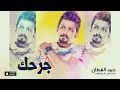 حمد القطان - جرحك (النسخة الأصلية) | 2015