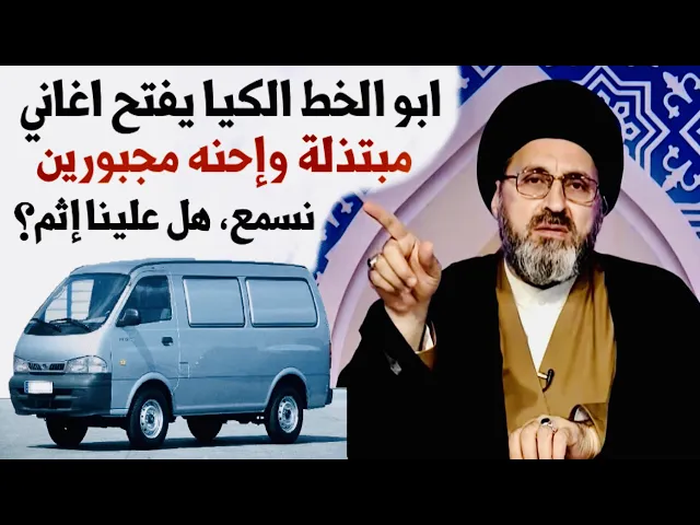 ⁣متصلة: طالبة كلية ومشتركة في خط كيا، والسائق يفتح اغاني بذيئة، هل علينا أثم ؟ | السيد رشيد الحسيني