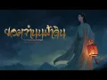 ยอมจำนนฟ้าดิน [ไทย - จีน I ชาย หญิง AI Cover Version] Original : โบวี่ I หญิง ธิติกานต์ อาร์สยาม
