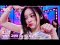 Download Lagu ILLIT アイリット 아일릿 - 빌려온 고양이 (Do the Dance) [Music Bank] | KBS WORLD TV 250704