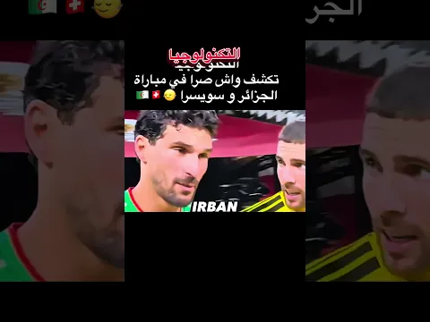 #الجزائر #ميسي #algerie التكنولوجيا تكشف واش صرا في مباراة الجزائر و سويسرا 🙂↔️🇩🇿🇨🇭