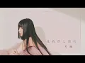 菱兒《還是選擇你》Official MV