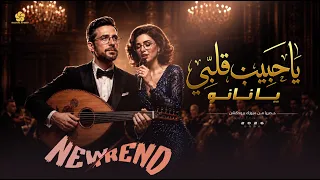  تريند التيك توك  ي ا ح بيب ق لبي ي ا ن ان و                            دندنها