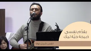 ترنيمة  بقد م نفسي ذبيحة حي ة ليك    القس شربل لوقا دندنها