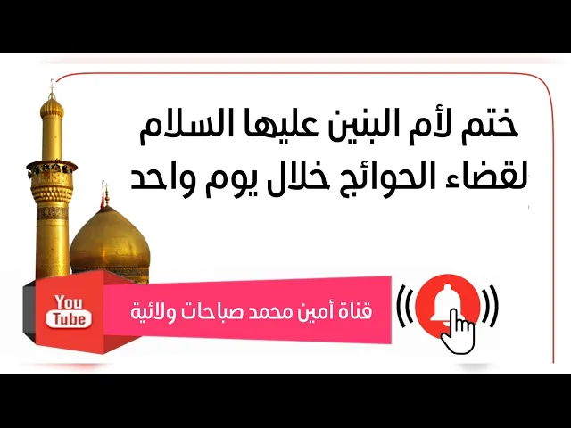 ⁣ختم لأم البنين عليها السلام لقضاء الحوائج خلال يوم واحد