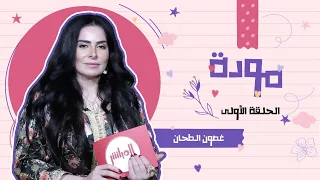 غصون الطحان   برنامج مودة   الحلقة الأولى دندنها