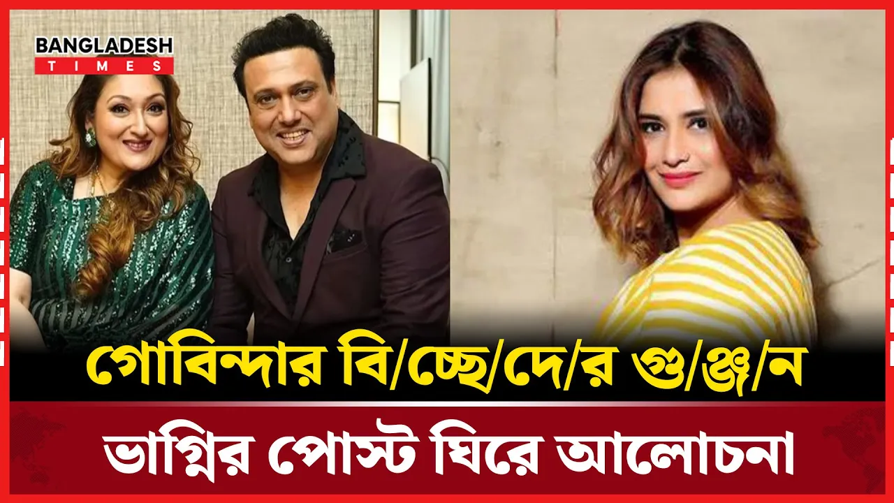 "৩০ বছরের প্রেমে ফাটল! কী ঘটছে গোবিন্দার জীবনে?"