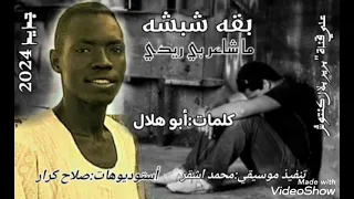 بقه شبشه ما شاعر بي ريدي  بقه شبشه ما شاعر بي ريدي