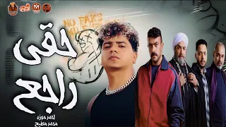 حقي راجع راجع غدارتو ليه احمد موزه مسلسل فهد البطل ترند تيك توك 2025 