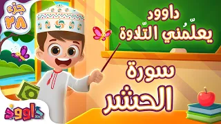 داوود يعلّمني سورة الحشر - برنامج تفاعلي لتعليم القرآن للأطفال Dawood Teaches Me Surah Al-Hashr