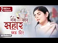 Download Lagu मैंने सारे सहारे छोड़ दिए, बस तेरा सहारा काफी है ~ देवी चित्रलेखा जी ||