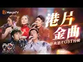 Download Lagu 【SPECIAL】聲生不息·港片OST特輯🎵從《上海灘》的江湖豪情到《使徒行者》的堅韌無畏 大灣區音樂人致敬經典！｜MangoTV