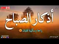 Download Lagu اذكار الصباح بصوت جميل هادئ مريح للقلب 💚 إذا قلته كفاك الله ورزقك من حيث لا تحتسب !! محمد هشام